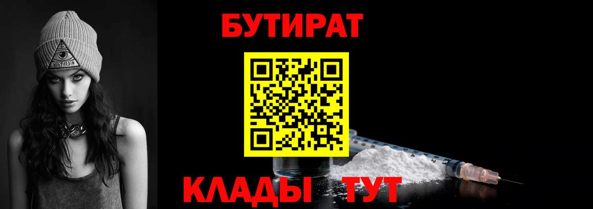 Щёлково  БУТИРАТ 1.4BDO  Бутират  Вход с VPN 