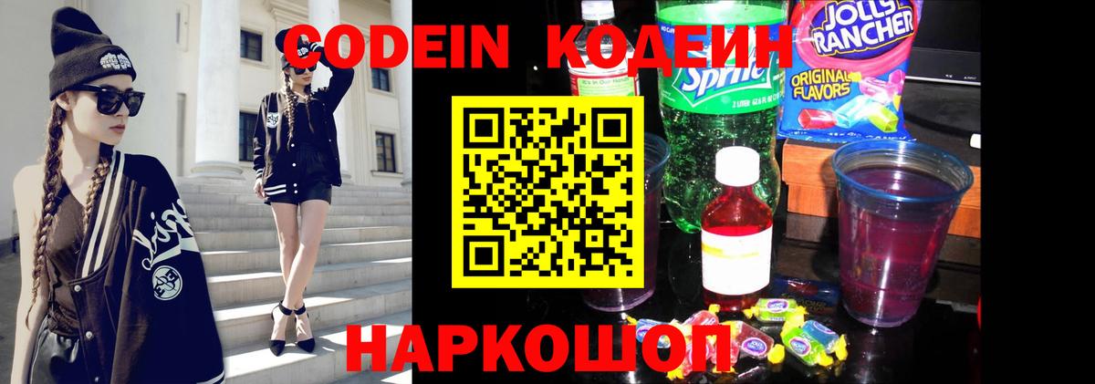 Кодеин напиток Lean (лин)  Кодеиновый сироп Lean Purple Drank  Вход с VPN  Щёлково 